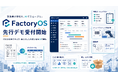 製造業向けAI業務プラットフォーム「FactoryOS」、先行デモ受付を開始 ── FAX注文書の手入力・属人化した生産計画をAIで刷新