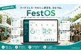 フードフェス・マルシェの運営業務をまるごとデジタル化する「FestOS」、事前登録受付を開始