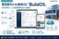 建設業向けAI業務OS「BuildOS」、事前登録受付を開始 ── リース会社の請求書照合・入出庫管理をAIでまるごと自動化