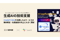 Leach、ExaEdgeの生成AI開発を技術支援。解析精度と処理速度の向上に寄与