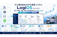 中小運送会社向けAI運営システム「LogiOS（ロジオス）」構想を発表、2024年問題に対応する第一期共創パートナー運送会社を募集開始