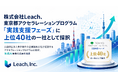 株式会社Leach、東京都アクセラレーションプログラム「実践支援フェーズ」に上位40社の一社として採択