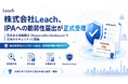 株式会社Leach、IPA（情報処理推進機構）への脆弱性届出が正式受理 ── 責任ある情報開示で日本のセキュリティに貢献