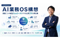 株式会社Leach、AI業務OS構想を発表 ── 業種ごとの"縦型SaaS×AI"で中小企業DXを再定義