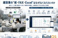 建設業の"紙・FAX・Excel"はなぜなくならないのか ── 資材リース業の現場から見えた構造的課題と、AI業務OS「BuildOS」の挑戦