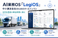 2024年問題から2年 ── 中小運送会社の現場は変わったのか。AI業務OS「LogiOS」が挑む"空車率8割"の構造問題