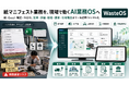 産廃業者の7割は従業員30名以下 ── 紙マニフェスト・Excel・電話FAXに縛られた中小産廃業者を解放するAI業務OS「WasteOS」、事前登録受付を開始