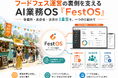 フードフェス運営の裏側 ── 保健所・出店者・決済の"3重苦"を解くAI業務OS「FestOS」の挑戦