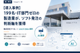 【導入事例】199名・IT部門ゼロの製造業が、ソフト発注の判断軸を獲得 ── 株式会社ナベル × Leach 生成AI顧問