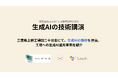 Leach、三重県上野工場団二十日会にて生成AIの講師を担当。工場への生成AI適用事例を紹介