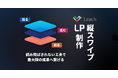Leach、革新的な「縦スワイプLP制作サービス」提供開始 ― スマートフォン体験を最適化し、コンバージョン向上を実現