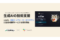 株式会社Leach、金具トップメーカーのリキマンに生成AI顧問サービスを提供開始