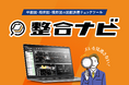 【業界激震！！】「こんな機能を待っていた！」施工現場の当たり前を変える～2次元図面の“ズレ”を検出。図面誤差チェックツール「整合ナビ」12月リリース