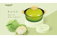 和平フレイズより野菜のカタチをした可愛いお鍋「ベジポ IH対応ミニ卓上鍋19cm」にキャベツ型が新登場!