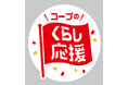 【コープデリ】くらしに身近な商品を特別価格で提供するコープデリの「くらし応援」