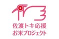 【コープデリ】佐渡の「生きものを育む環境づくり」「環境にやさしい佐渡米づくり」を推進「佐渡トキ応援お米プロジェクト」2026年度寄付金256万822円を佐渡市へ寄付