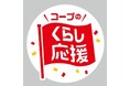 くらしに身近な商品を特別価格で提供するコープデリの「くらし応援」宅配は9月1日(月)、店舗は9月15日(月)から実施