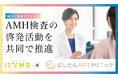 AMH検査の啓発活動を共同で推進
