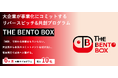 大企業の新規事業・研究開発部門向け事業共創プログラム『THE BENTO BOX』を開催!食産業の主要テーマを横断し、インプットから事業化までを体系的に支援