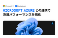 チェックアウト・ドットコム、Microsoft Azureとの連携で決済パフォーマンスを強化