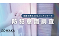 【防犯意識調査・2025年版】戸建ての持ち家における防犯対策に関して、世代間で防犯に対する意識の違いが判明。