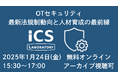 OTセキュリティに10年向き合ってきたICS研究所、最新法規制対応と人材育成の最前線を語る無料オンラインセミナーを開催