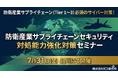 防衛産業の市場拡大に伴う「サプライチェーンセキュリティ対処能力強化対策セミナー」を7月31日（金）に品川で開催！