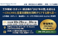 【工作機械・ロボット・搬送機メーカー必見】「CRA/MR適合」だけでは生き残れない！ICS研究所、自動車・航空機・医療サプライチェーンの「2027年の危機」を突破する実務セミナーを10/29・30開催