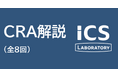 ICS研究所、CRA(欧州サイバーレジリエンス法)を解説する特設ページを開設