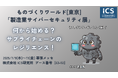 【1日5組限定】OTセキュリティ専門家による「無料個別相談会」の事前予約を開始!~7月の製造業サイバーセキュリティ展にて (株式会社ICS研究所)