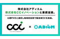 アディエム、CCイノベーションと業務提携。北國FHDと連携し地域密着型で製造業DXを推進。