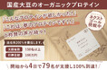 国産大豆のオーガニックプロテイン|クラウドファンディング開始から、わずか4日で目標金額に到達。「こんなプロテインが欲しかった」と79名の支援者が集まりオーガニックプロテインへの期待が浮き彫りに。