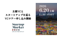StartupMarket 2026、VCツアー予約受付開始。共催VCがいま注目する投資先を直接案内する全12枠を公開。