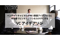 ベンチャーキャピタルが持つ事業アイデアを元に、参加者でビジネスプランをカタチにする『VC アイデアソン』の募集を開始
