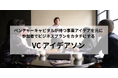 ベンチャーキャピタルが持つ事業アイデアを元に、参加者でビジネスプランをカタチにする『VC アイデアソン 2026 Winter』の募集を開始