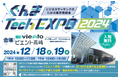 ぐんまTechEXPO2024開催