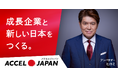 株式会社ベアーズホームが「ACCEL JAPAN(アクセルジャパン)」に参画