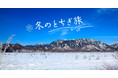 とちぎに泊まって応募しよう!栃木県主催「冬のとちぎ旅 宿泊キャンペーン」がスタート