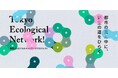 Comoris × Green Connection TOKYOによるネイチャーポジティブ・プロジェクト「TOKYO ECOLOGICAL NETWORK」が始動!