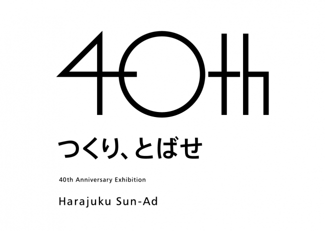 株式会社原宿サン アド 創立40周年記念展覧会 9 29 火 10 1 木 開催 株式会社原宿サン アドのプレスリリース