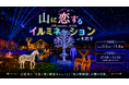 【長野県最大級の光と音のテーマパーク誕生】『山に恋するイルミネーション in 木島平』初開催！幻想的な「音楽×光×噴水のショー」と「光の動物園」が贈る奇跡の限定65日間