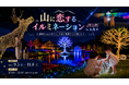 【2026年9月5日（土）GRAND OPEN！】約40万球の光×2万5,000本のダリア、長野県木島平に新たな夜間観光コンテンツ誕生「山に恋するイルミネーション in 木島平」9月5日開幕