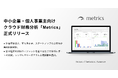 中小企業・個人事業主向け財務分析クラウド「Metrics」をリリース。社会福祉法人・前年度赤字・シード期スタートアップのお客様が無料利用可能