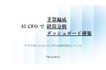 中小企業向け経営管理AIエージェント「AI CFO」を正式リリース。経営分析・予算策定・ダッシュボードで経営の可視化、3機能同時公開で意思決定を加速