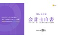 会計士キャリア実態調査(2024年度)
