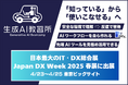 『生成AI教習所』、日本最大のDX総合展「Japan DX Week 2025 春展」に出展 (4/23〜4/25・東京ビッグサイト)