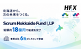 北海道を拠点とするグローバル事業共創プログラム「Hokkaido F Village X（HFX）」に紐づくベンチャーファンド、事業会社6社を有限責任組合員（LP）に迎え組成完了