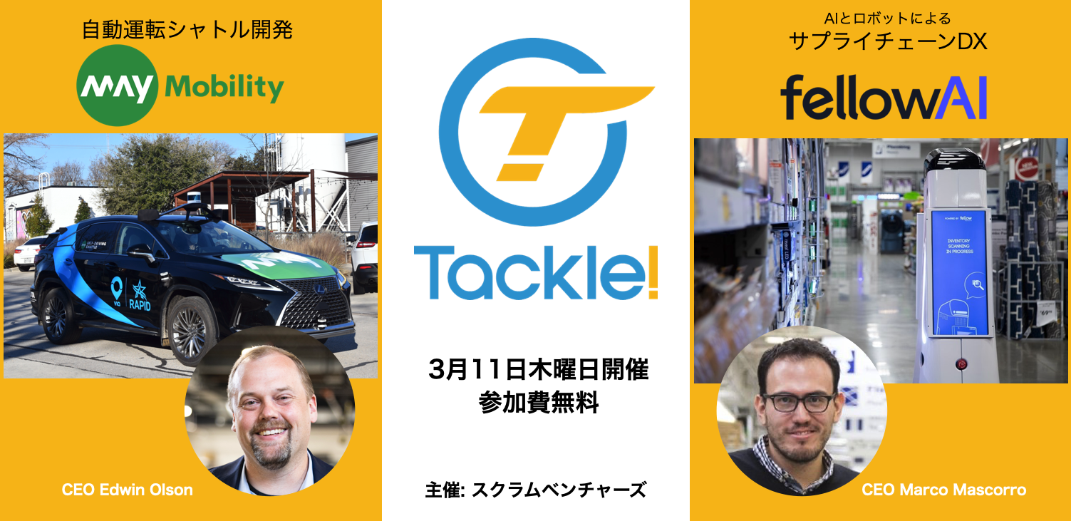 自動運転車 と サプライチェーンdx の最新動向について1時間で知る勉強会tackle を3月10日に開催 Scrum Venturesのプレスリリース