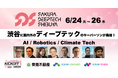 渋谷SDSにディープテック(AI、ロボティクス、気候テック)のキーパーソンが集結!6/24-26 Sakura Deeptech Shibuya Accelerator Kickoff Week 開催