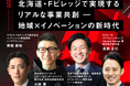 「北海道・Fビレッジで実現するリアルな事業共創―地域 x イノベーションの新時代」をテーマに、12月3日ILSでHFXに関するセッションを実施〜スクラムベンチャーズ・スクラムスタジオ